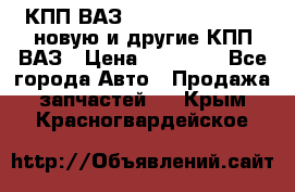 КПП ВАЗ 21083, 2113, 2114 новую и другие КПП ВАЗ › Цена ­ 12 900 - Все города Авто » Продажа запчастей   . Крым,Красногвардейское